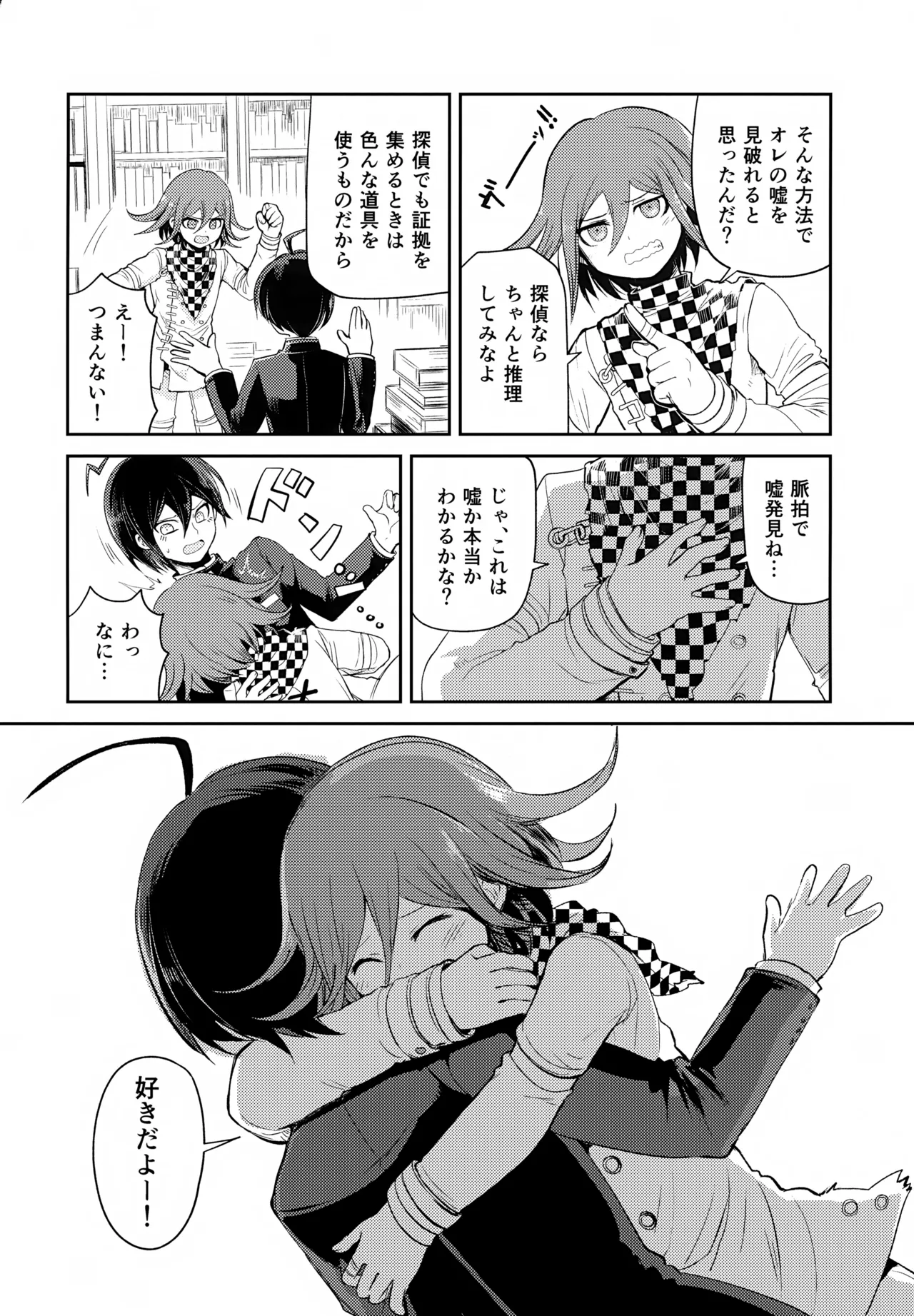 わるいことしよう 前編 - page25