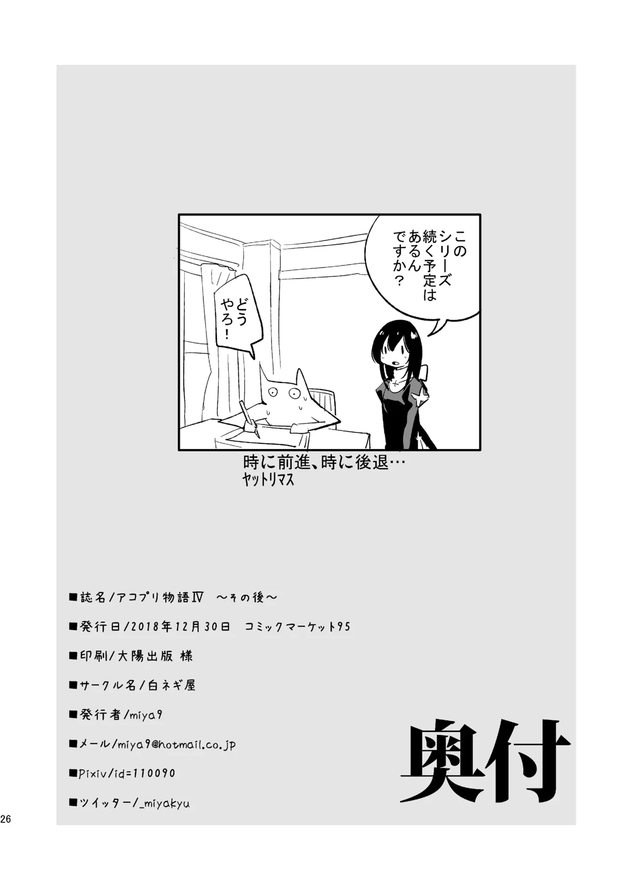 アコプリ物語IV ～その後～ - page25