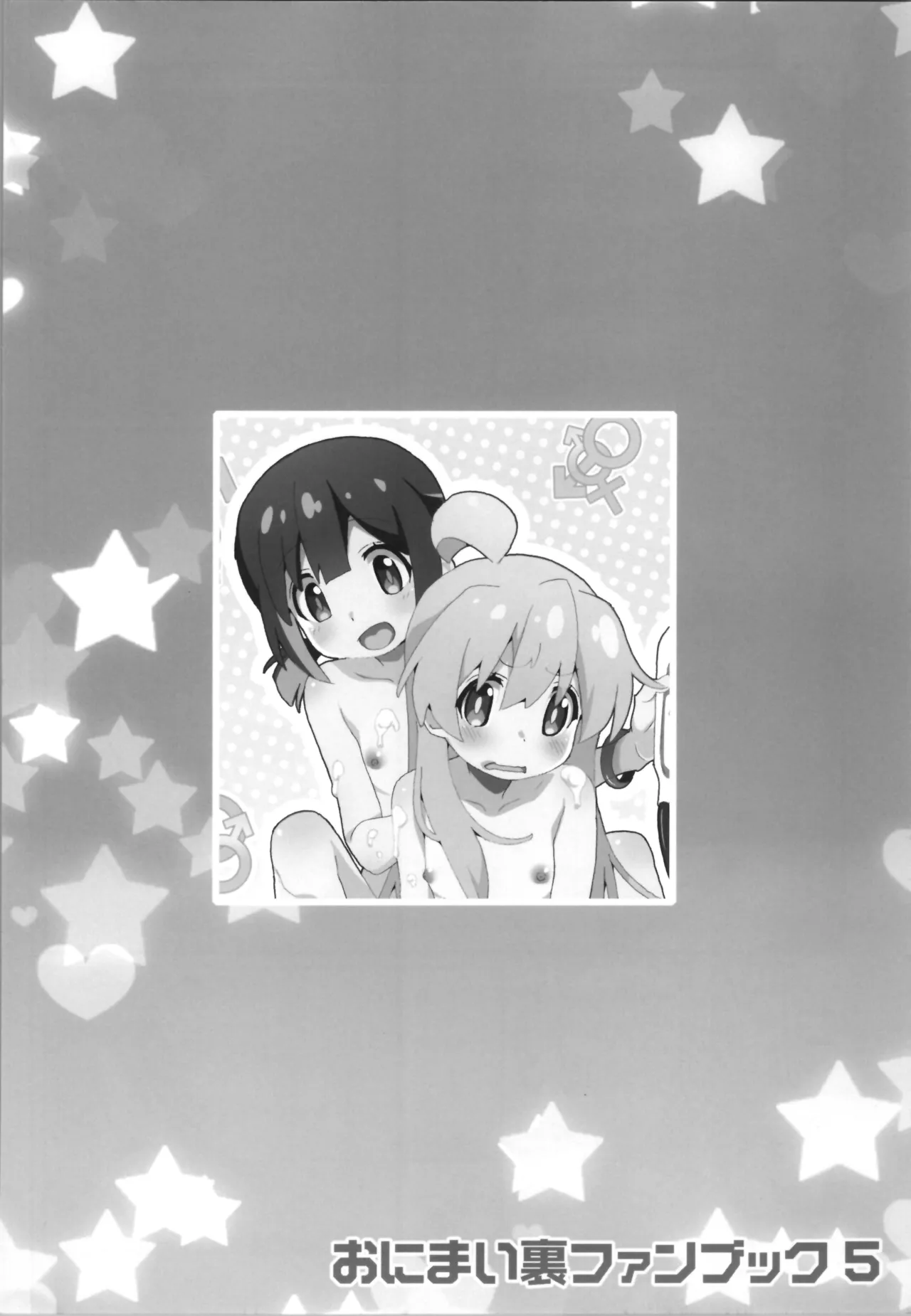 おにまい裏ファンブック５ - page34