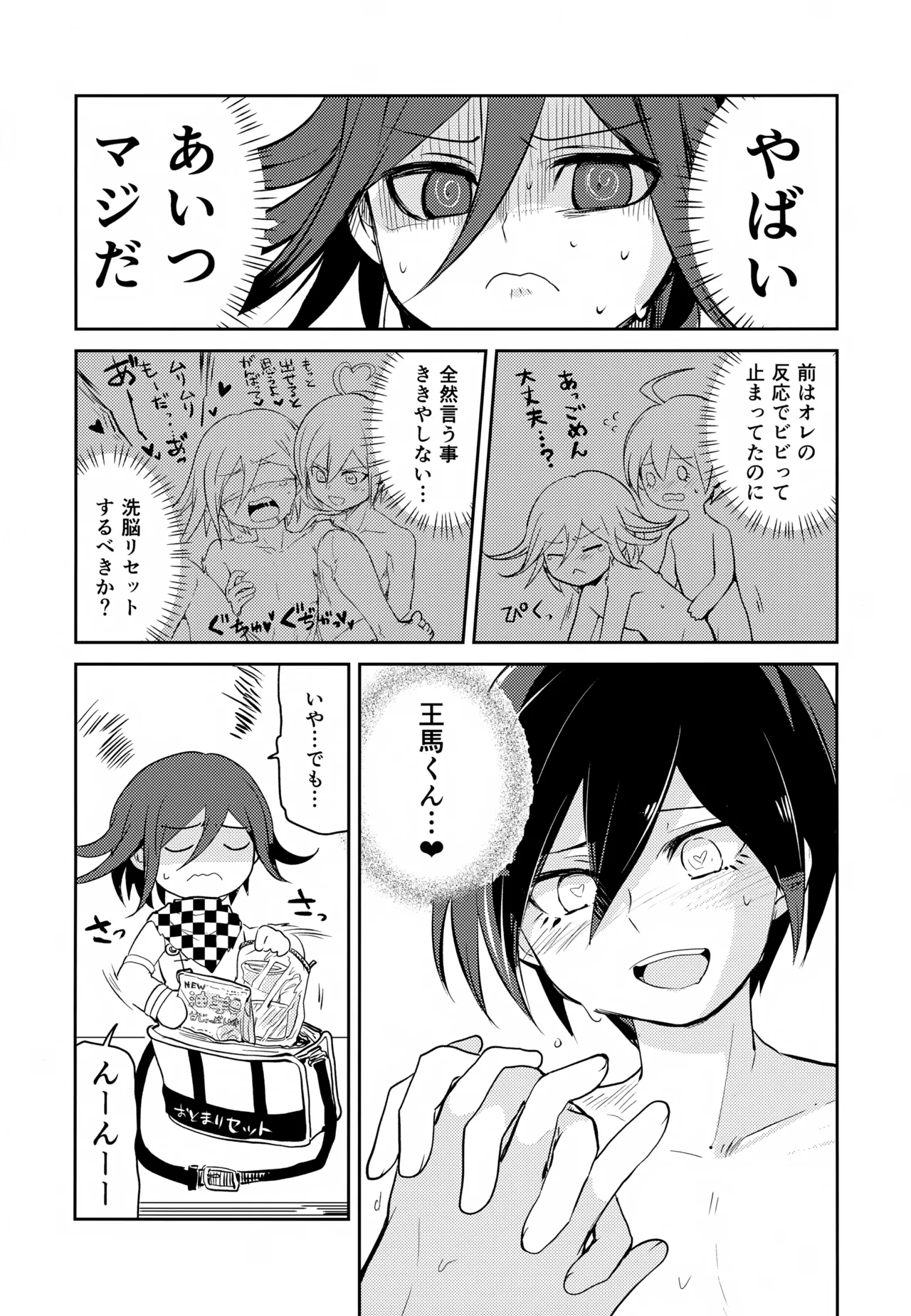 都合のいいカレシ - page25