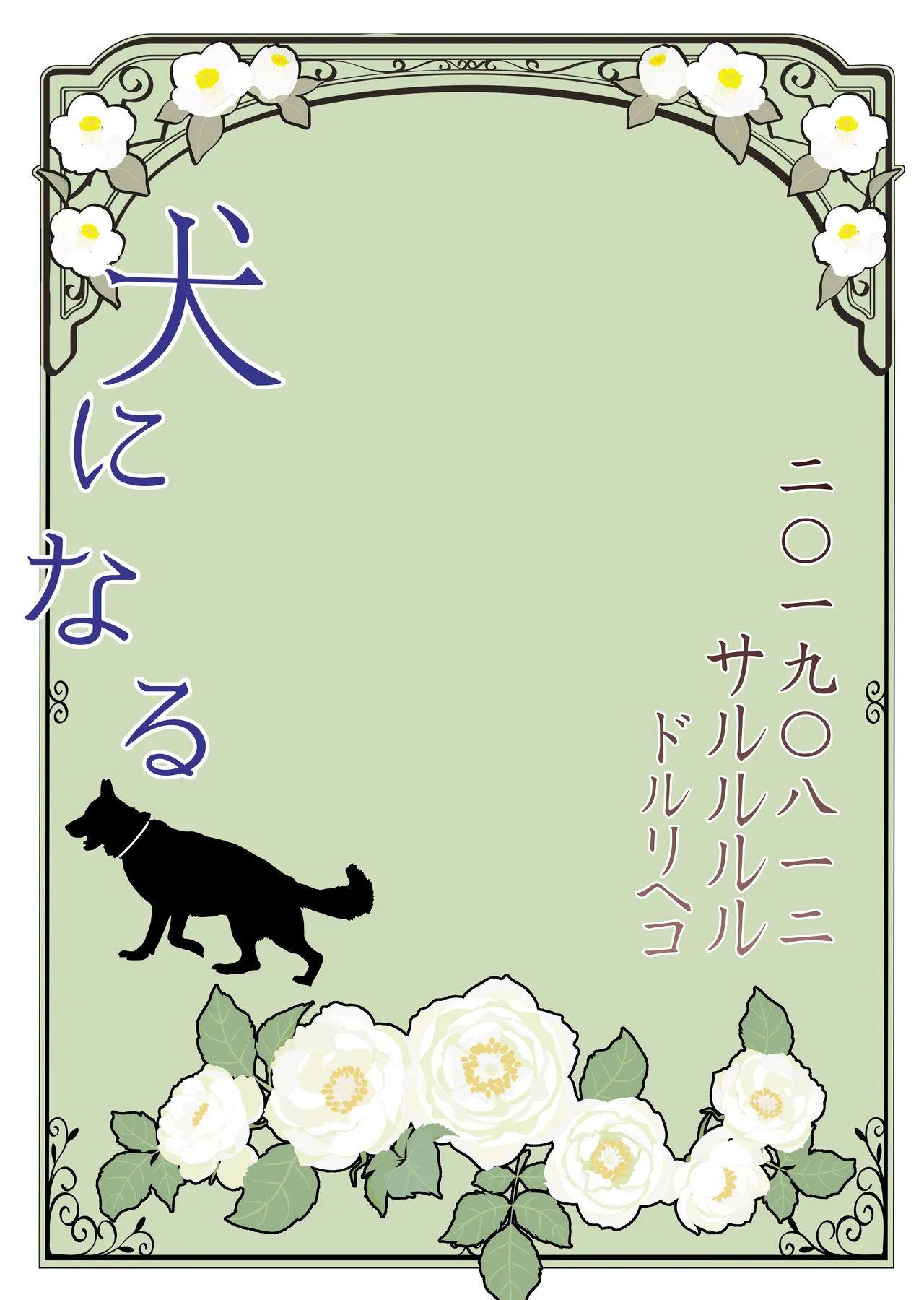犬になる - page24