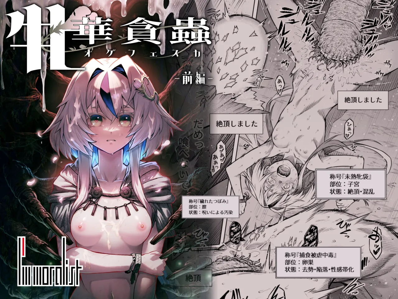 牝華貪蟲オグフェスカ【前編】