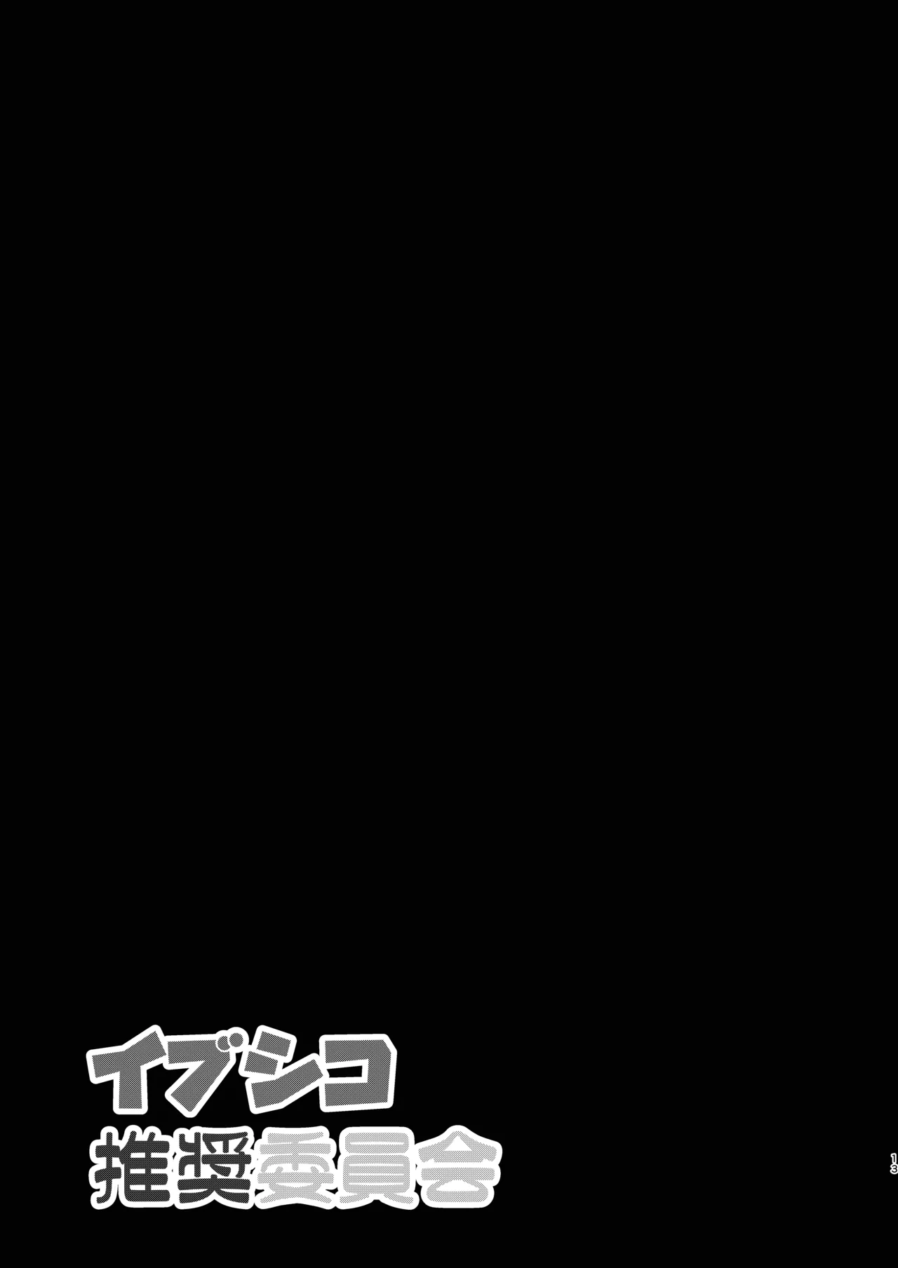 イブシコ推奨委員会 - page12