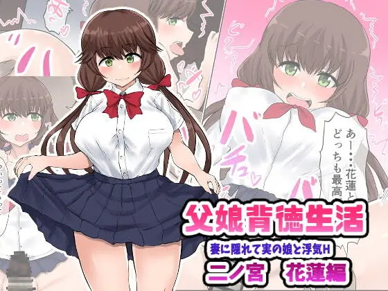 父娘背徳生活「妻に隠れて実の娘と浮気H」二ノ宮花蓮編