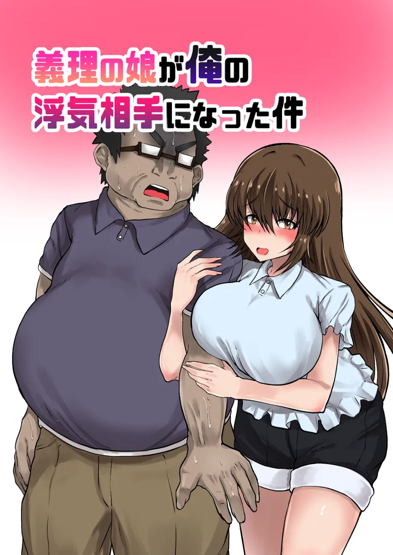 義理の娘が俺の浮気相手になった件 - page2