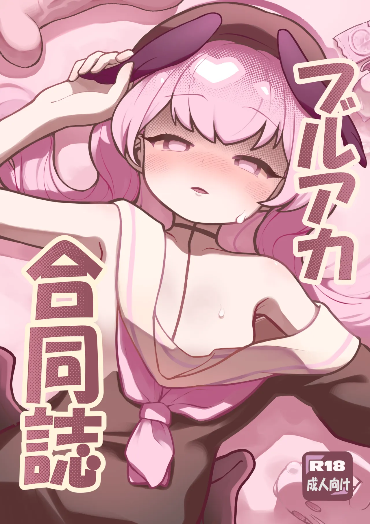 ブルアカ合同誌