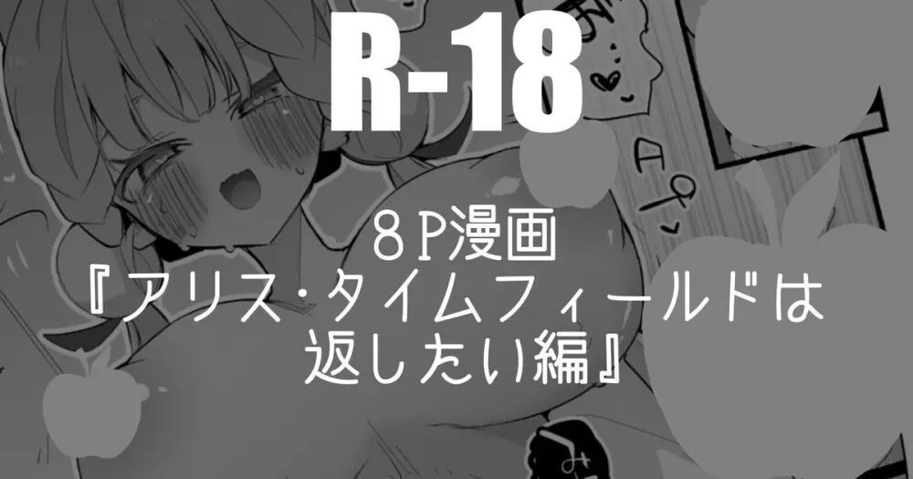 アリス・タイムフィールドは返したい編・8P