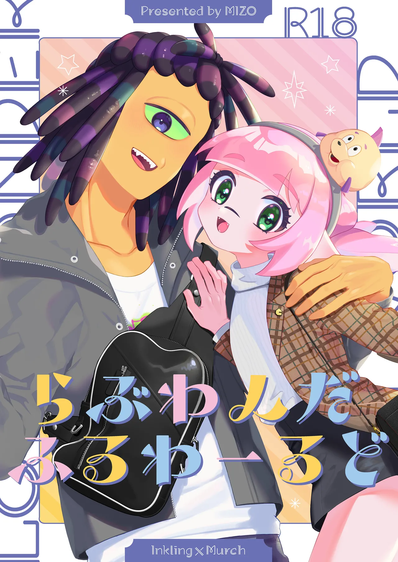 らぶわんだふるわーるど