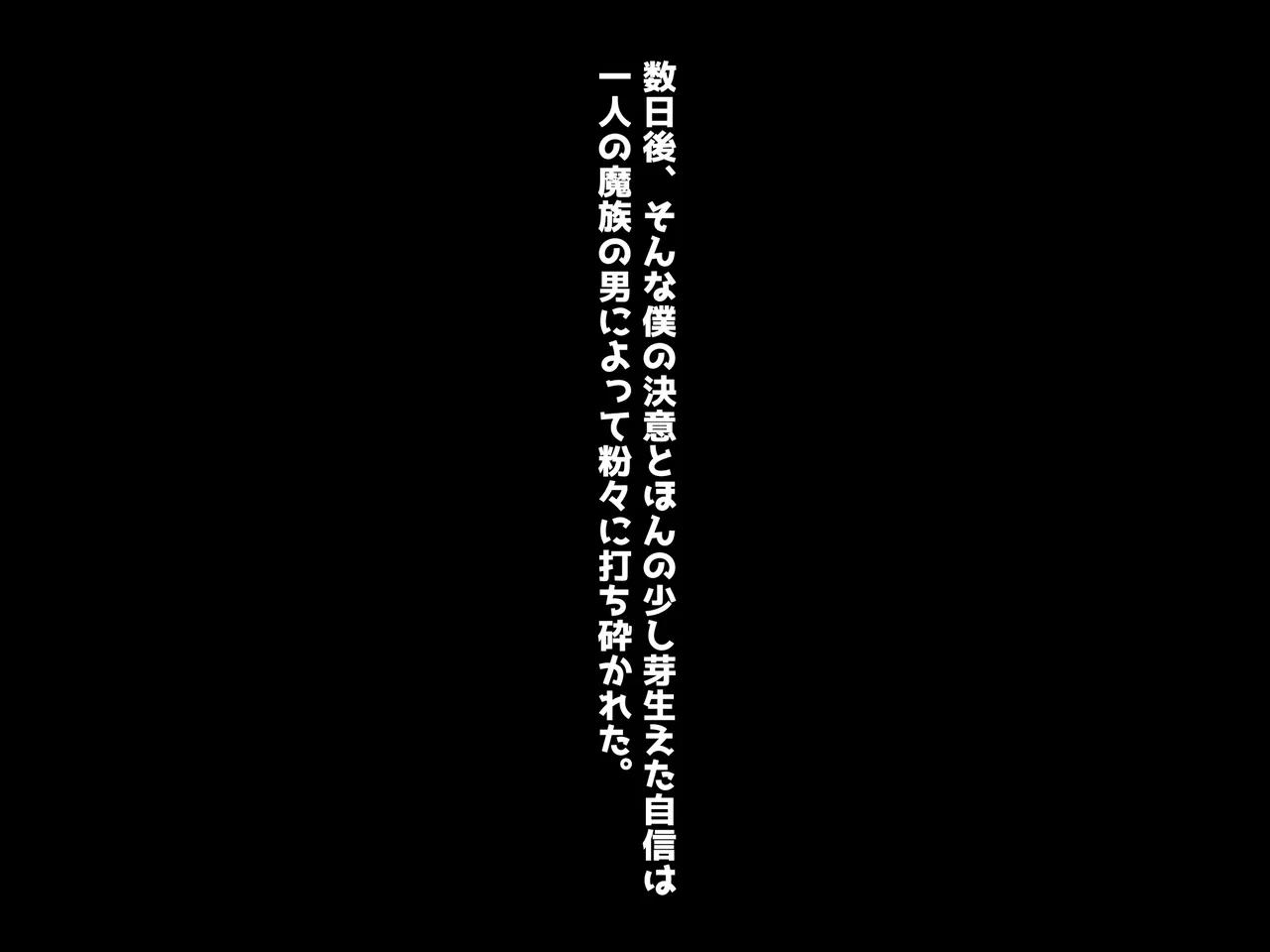 魔ニ堕チル君〜守ると誓ったあの子は僕のせいで変えられていく〜 - page15