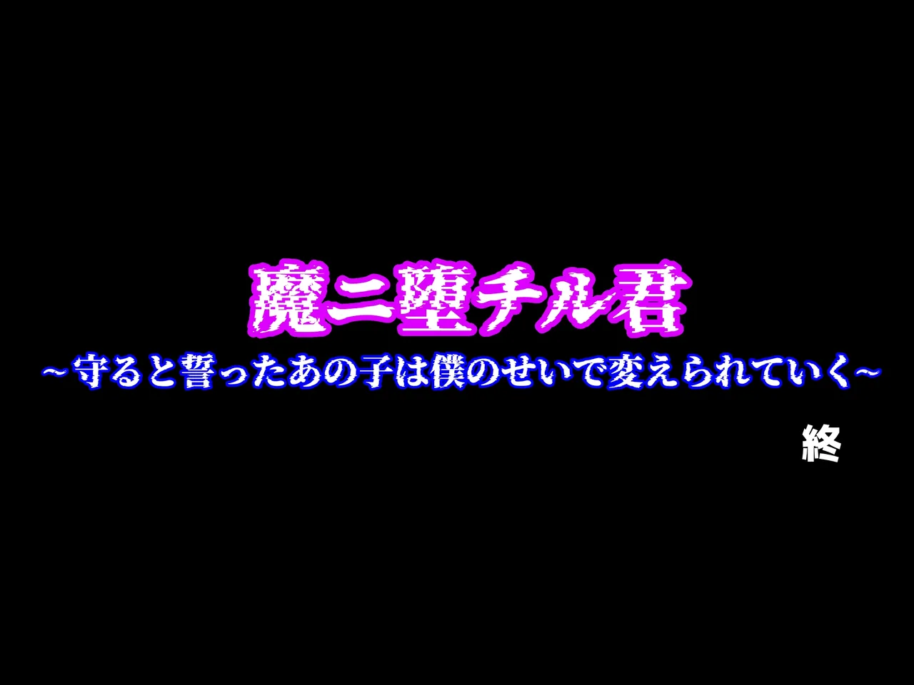 魔ニ堕チル君〜守ると誓ったあの子は僕のせいで変えられていく〜 - page352