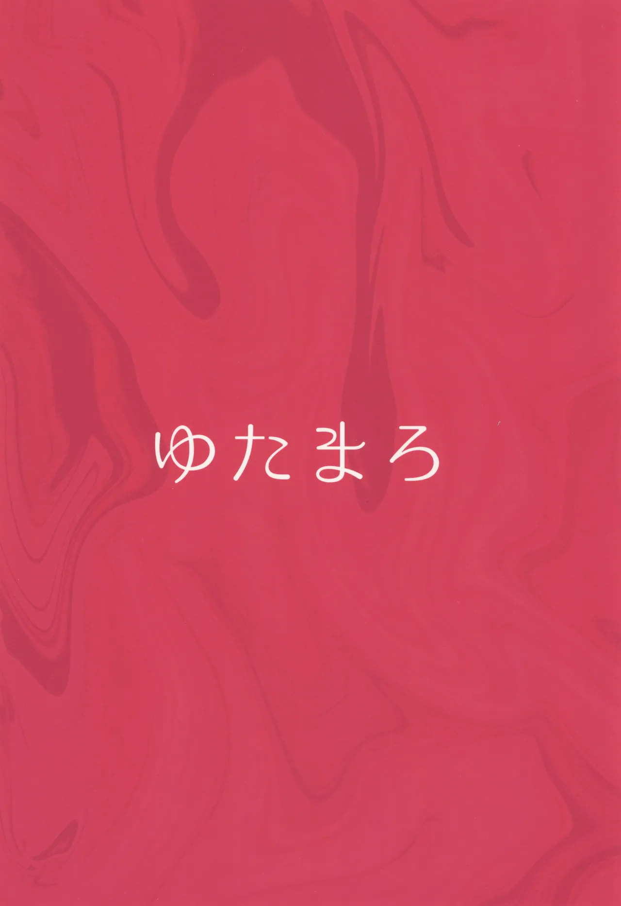 ギャルママセフレ - page72