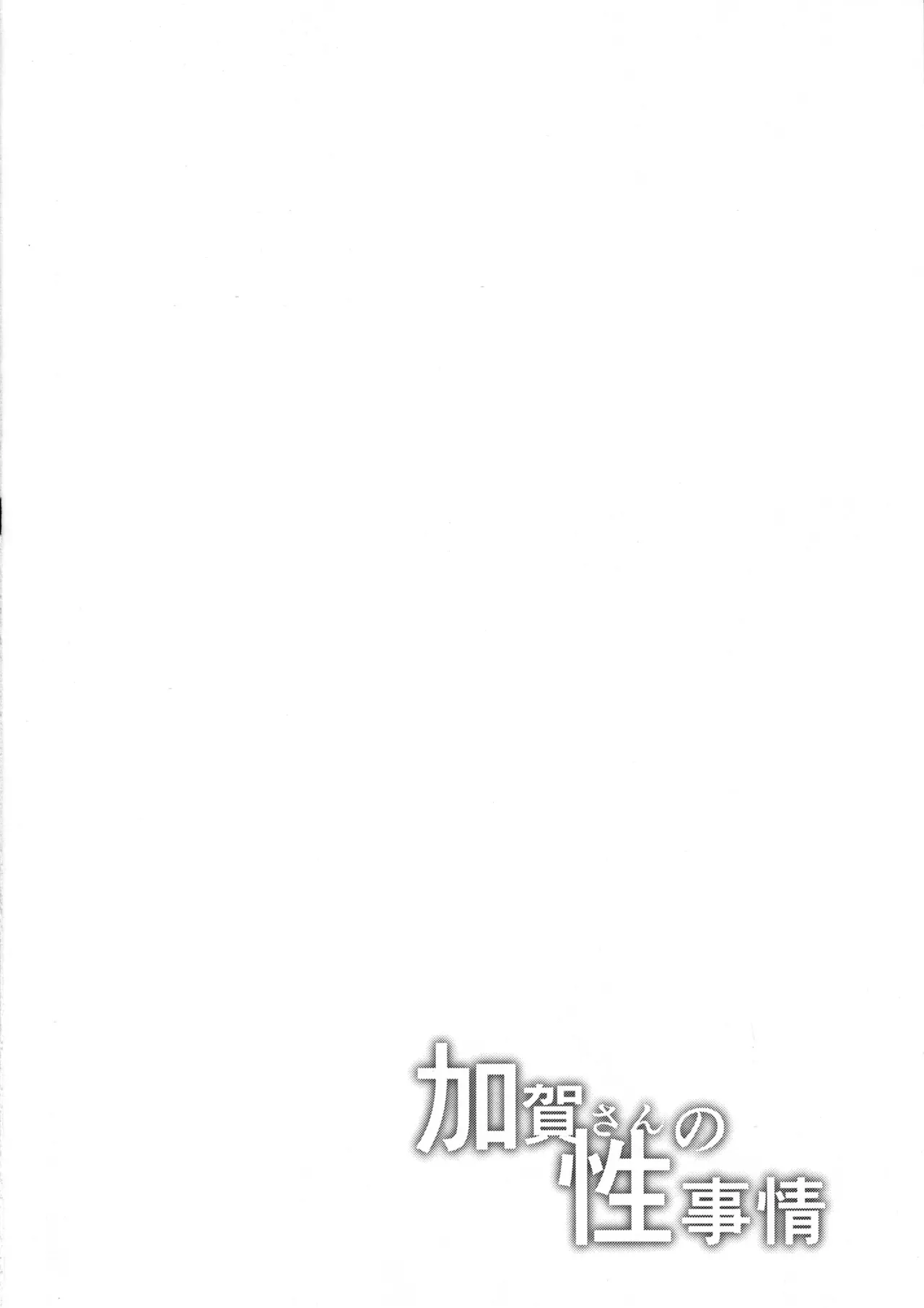 加賀さんの性事情 - page3