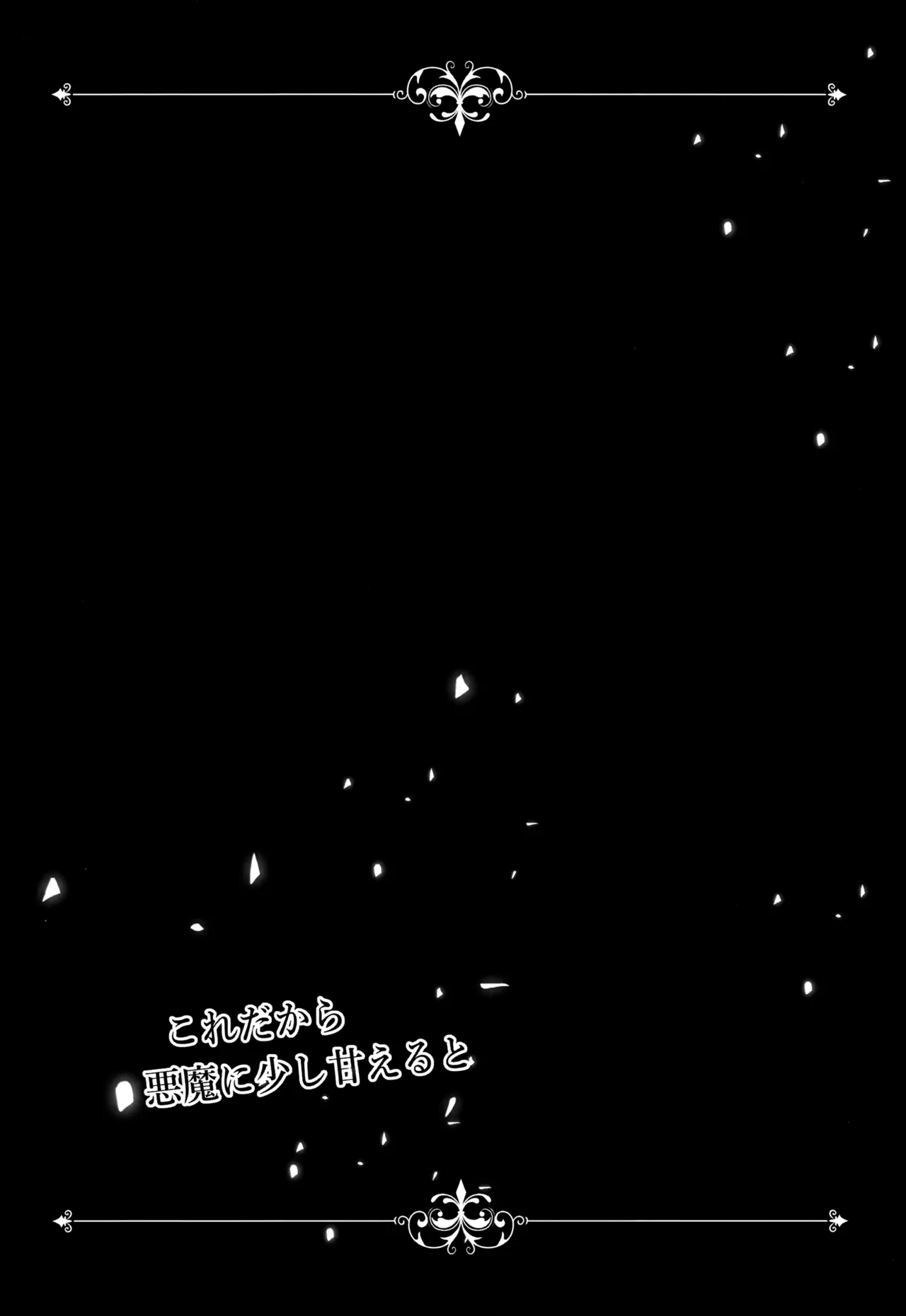 これだから悪魔に少し甘えると - page30