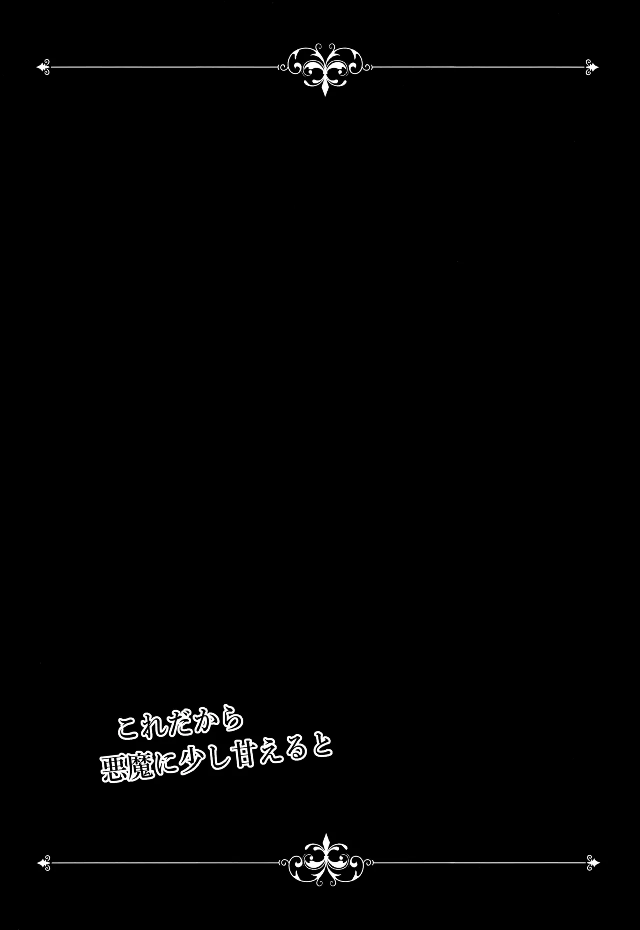 これだから悪魔に少し甘えると - page8