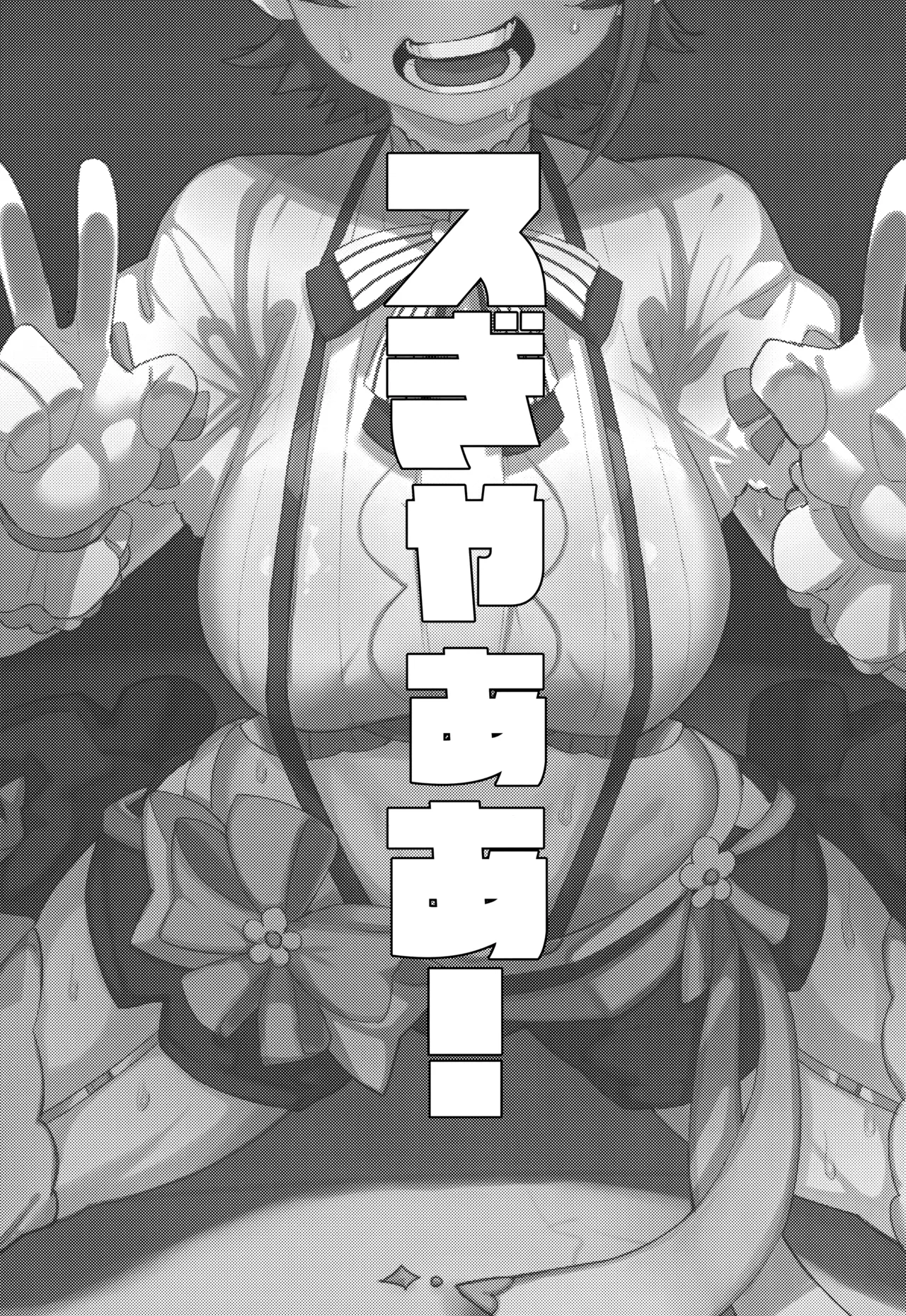 スぎゃぁあ！ - page2