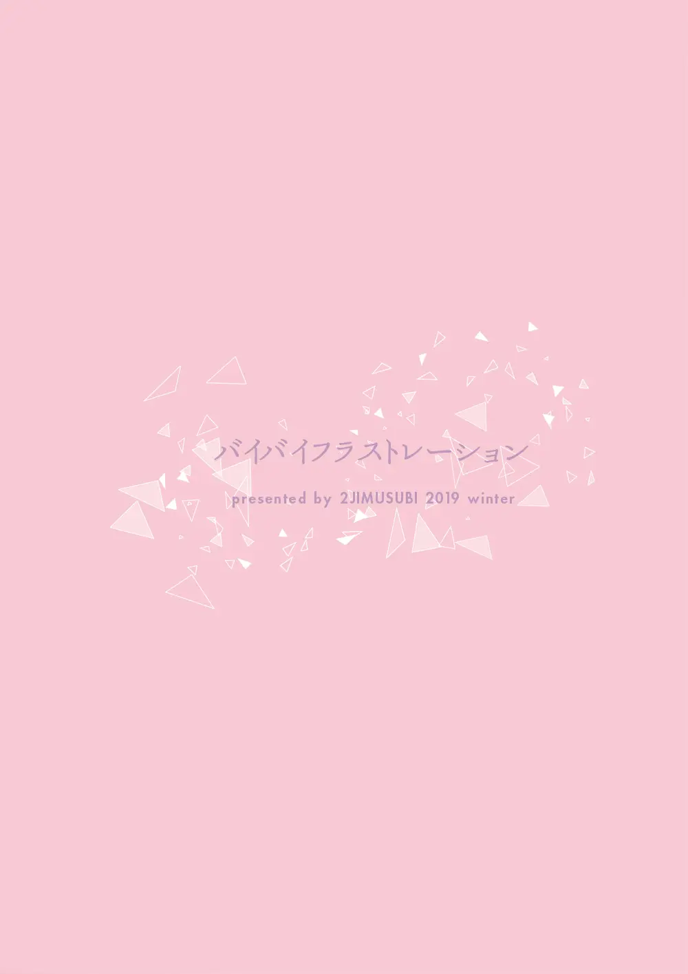 バイバイフラストレーション - page30