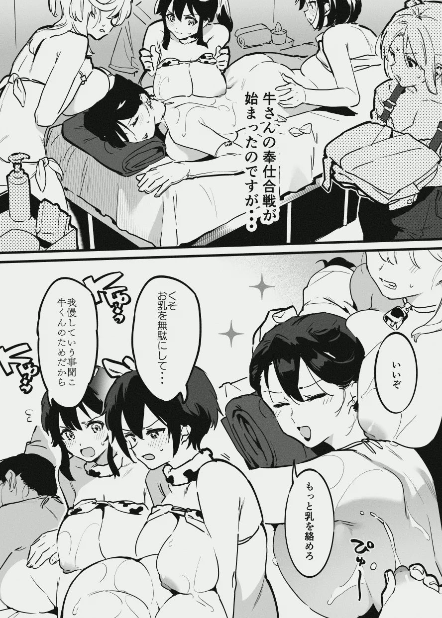 牛のお姉さん vs オーナーさん - page7