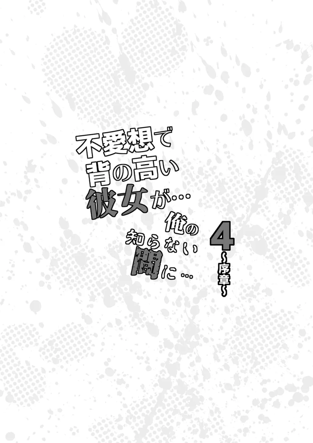 不愛想で背の高い彼女が俺の知らない間に…総集編＋4序章 - page109