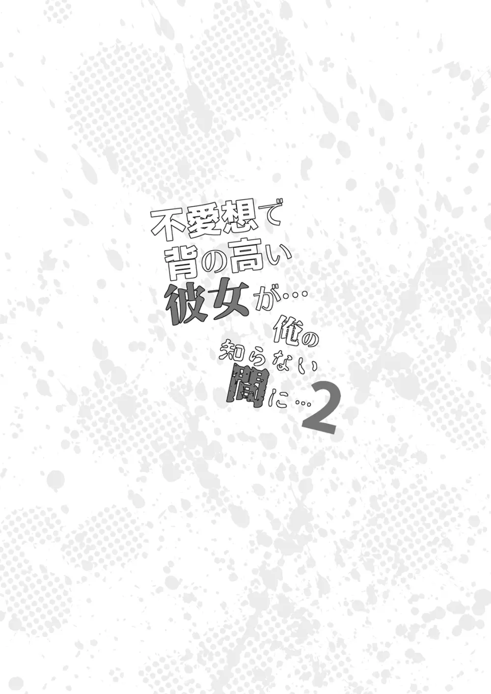不愛想で背の高い彼女が俺の知らない間に…総集編＋4序章 - page161