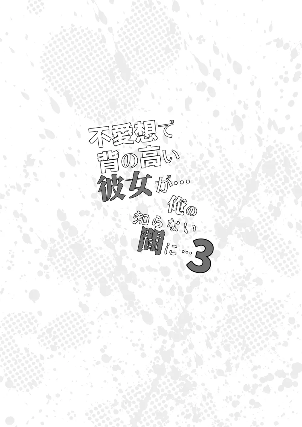 不愛想で背の高い彼女が俺の知らない間に…総集編＋4序章 - page195