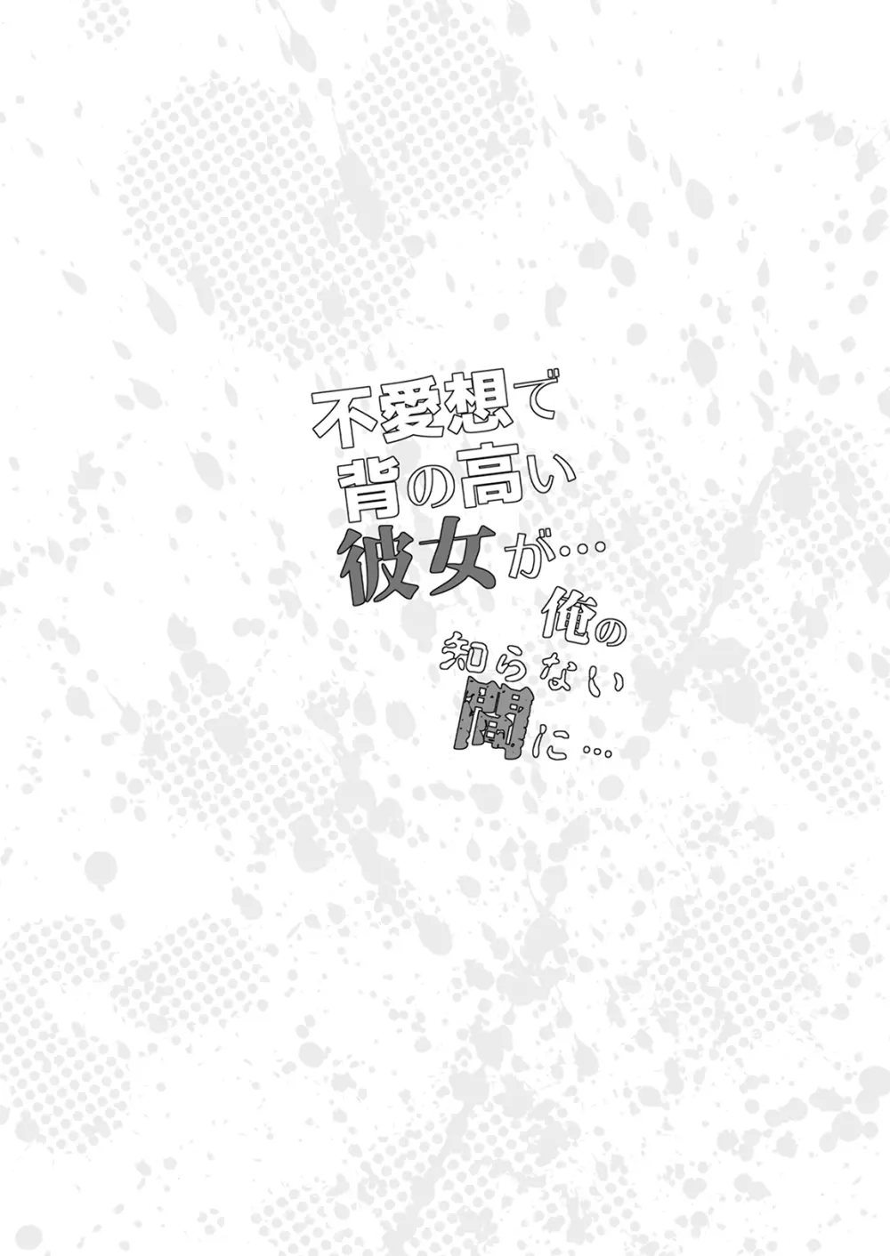 不愛想で背の高い彼女が俺の知らない間に…総集編＋4序章 - page3