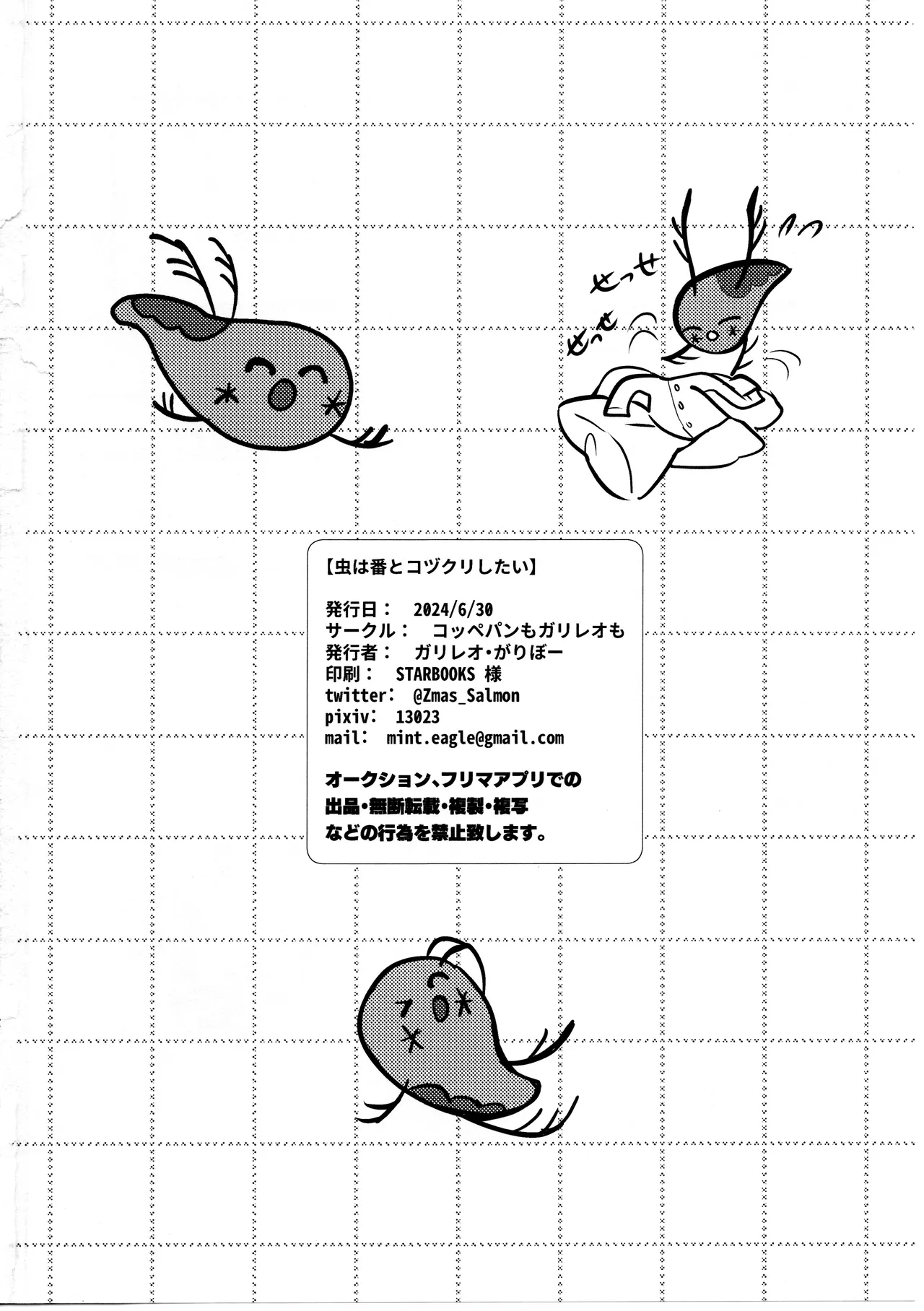 虫は番とコヅクリしたい - page61