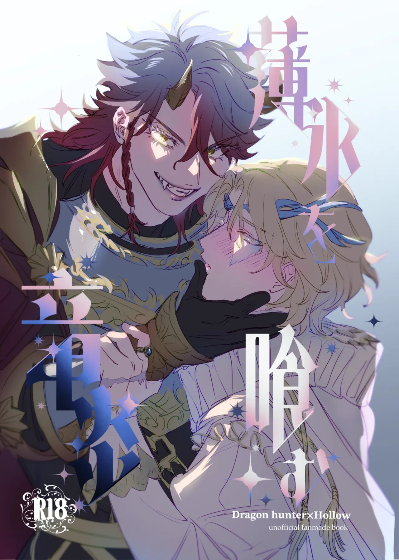 薄氷を喰む竜炎