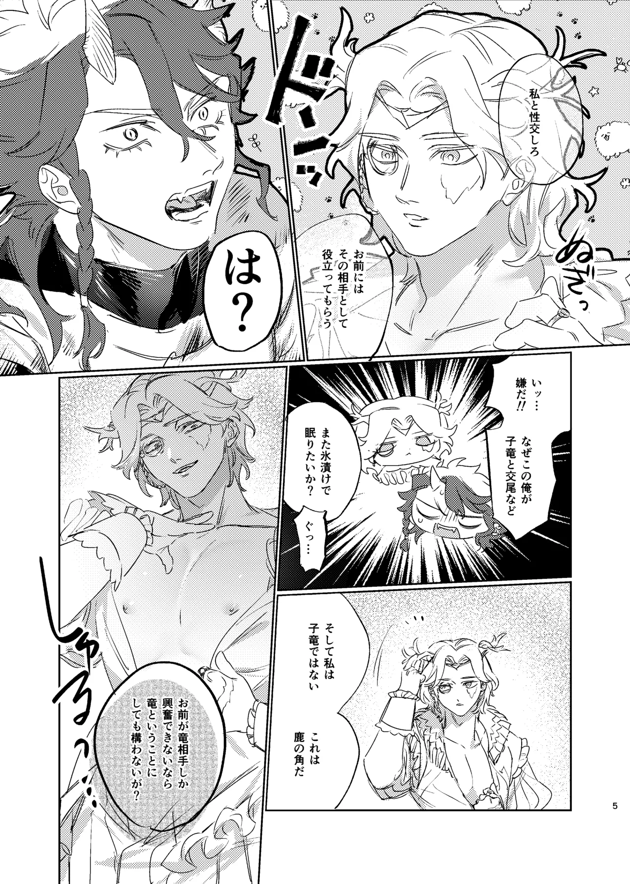 薄氷を喰む竜炎 - page4