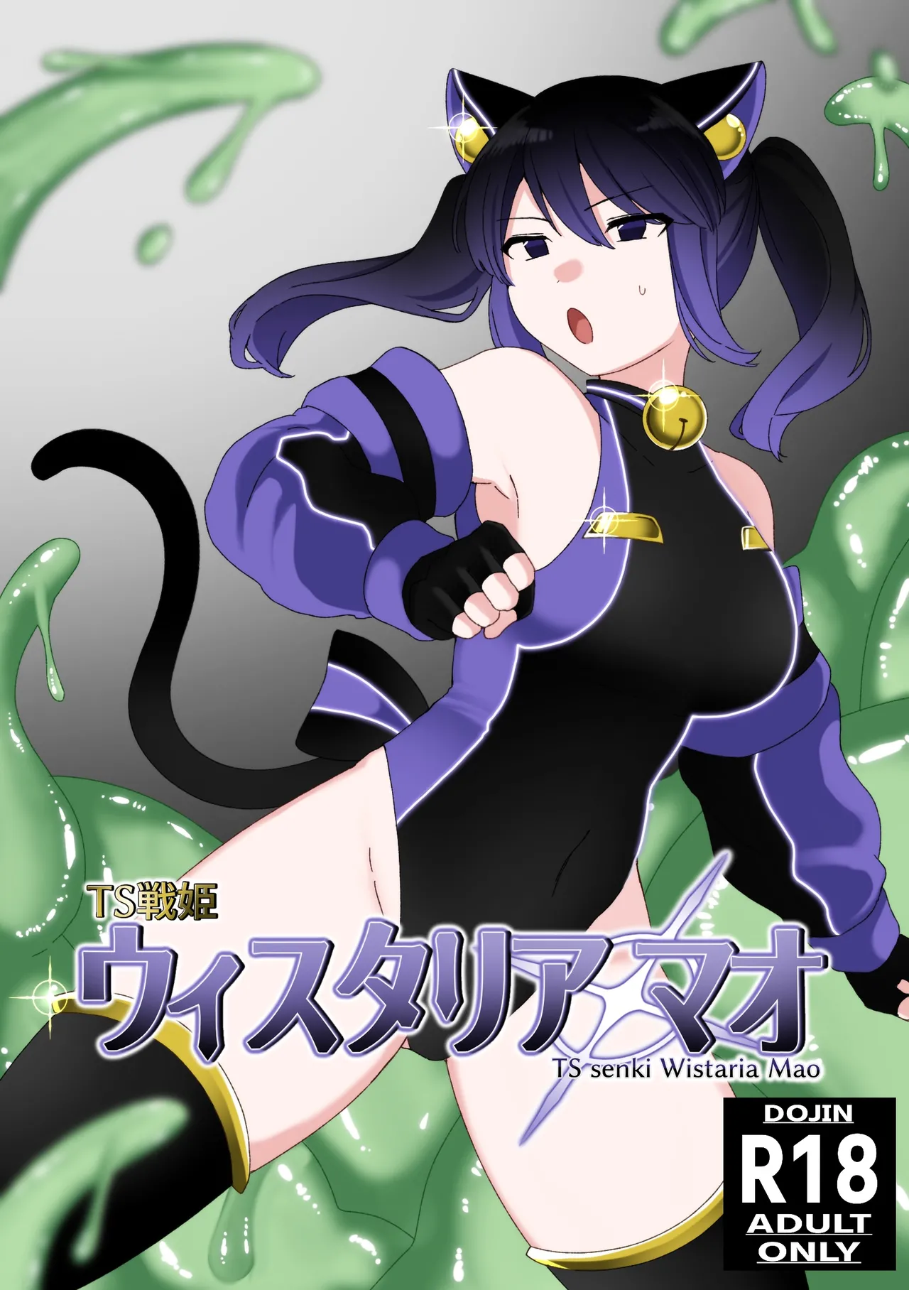 TS戦姫 ウィスタリア・マオ