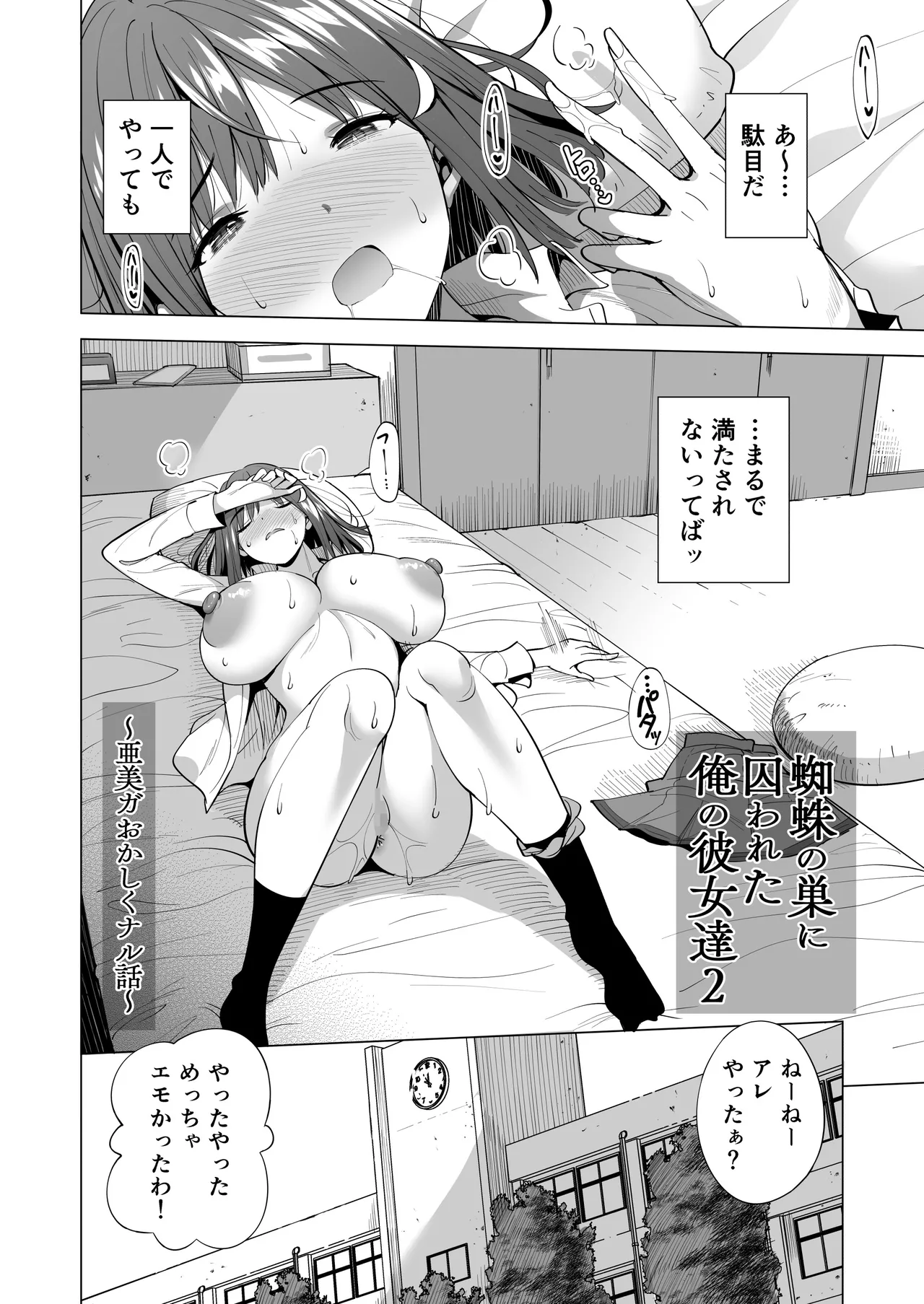 蜘蛛の巣に囚われた俺の彼女達2 ～亜美ガおかしくナル話～ - page3