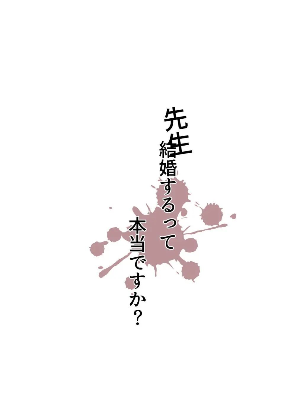 先生結婚するって本当ですか? - page20