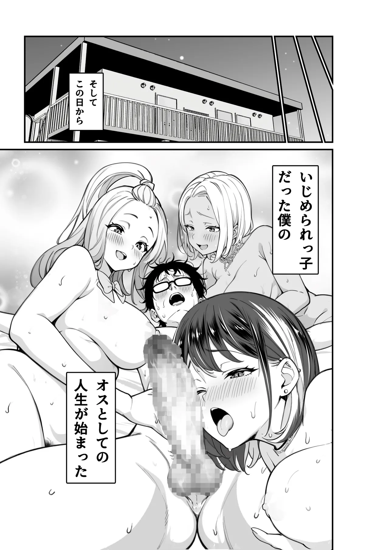いじめられっ子の僕の人生が〝オス〟になった日 - page41