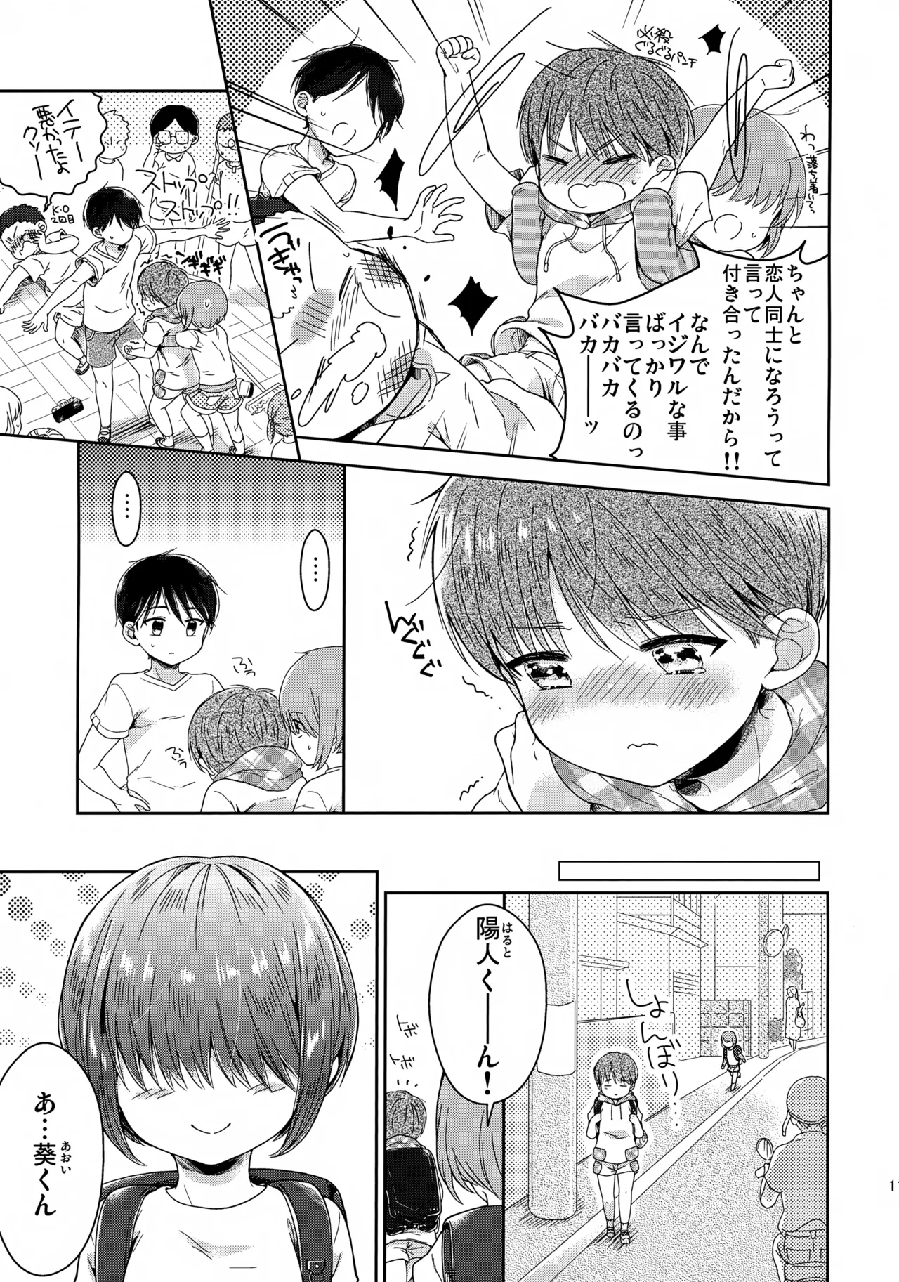 早くしないとおっきくなっちゃう～陽人編～ - page12