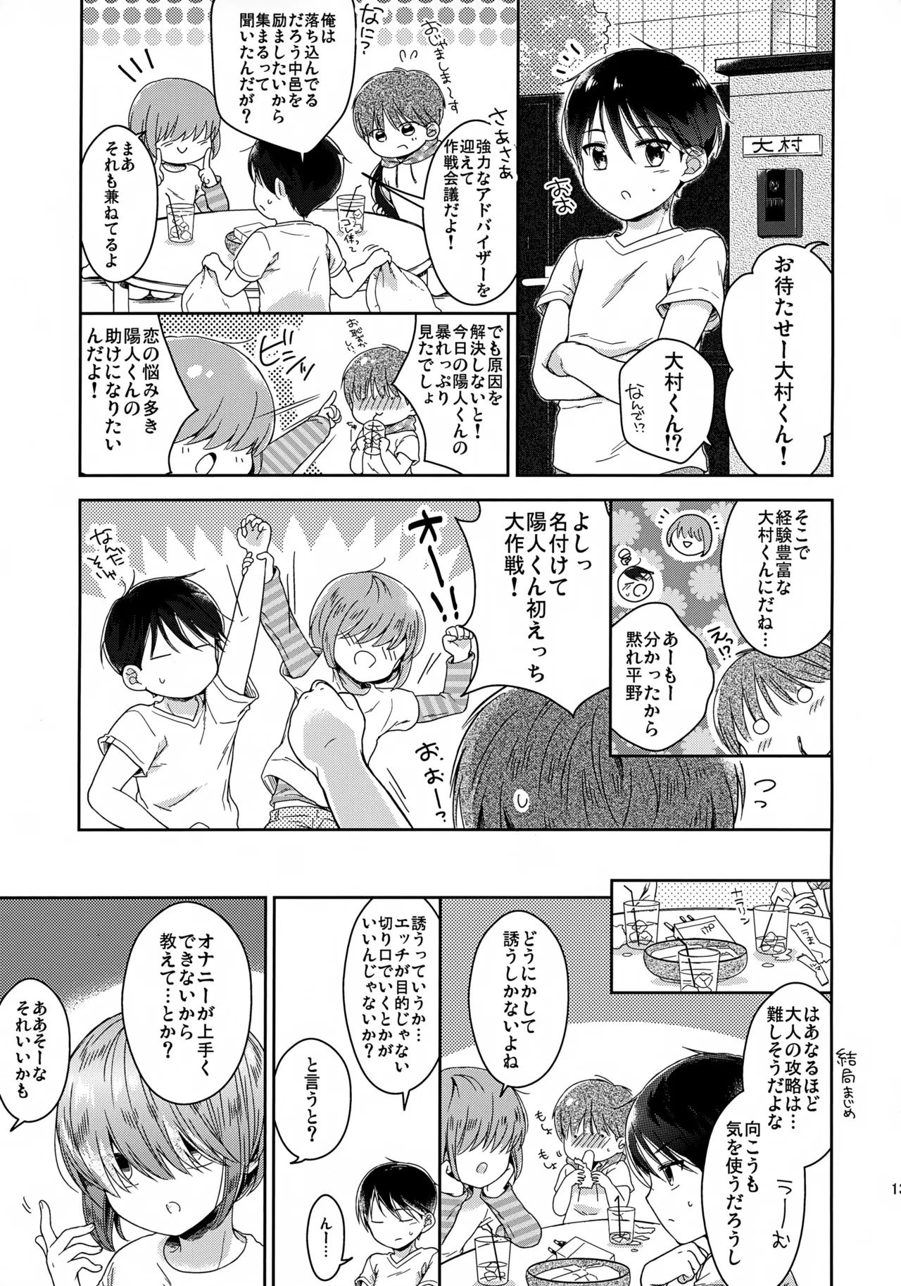 早くしないとおっきくなっちゃう～陽人編～ - page14