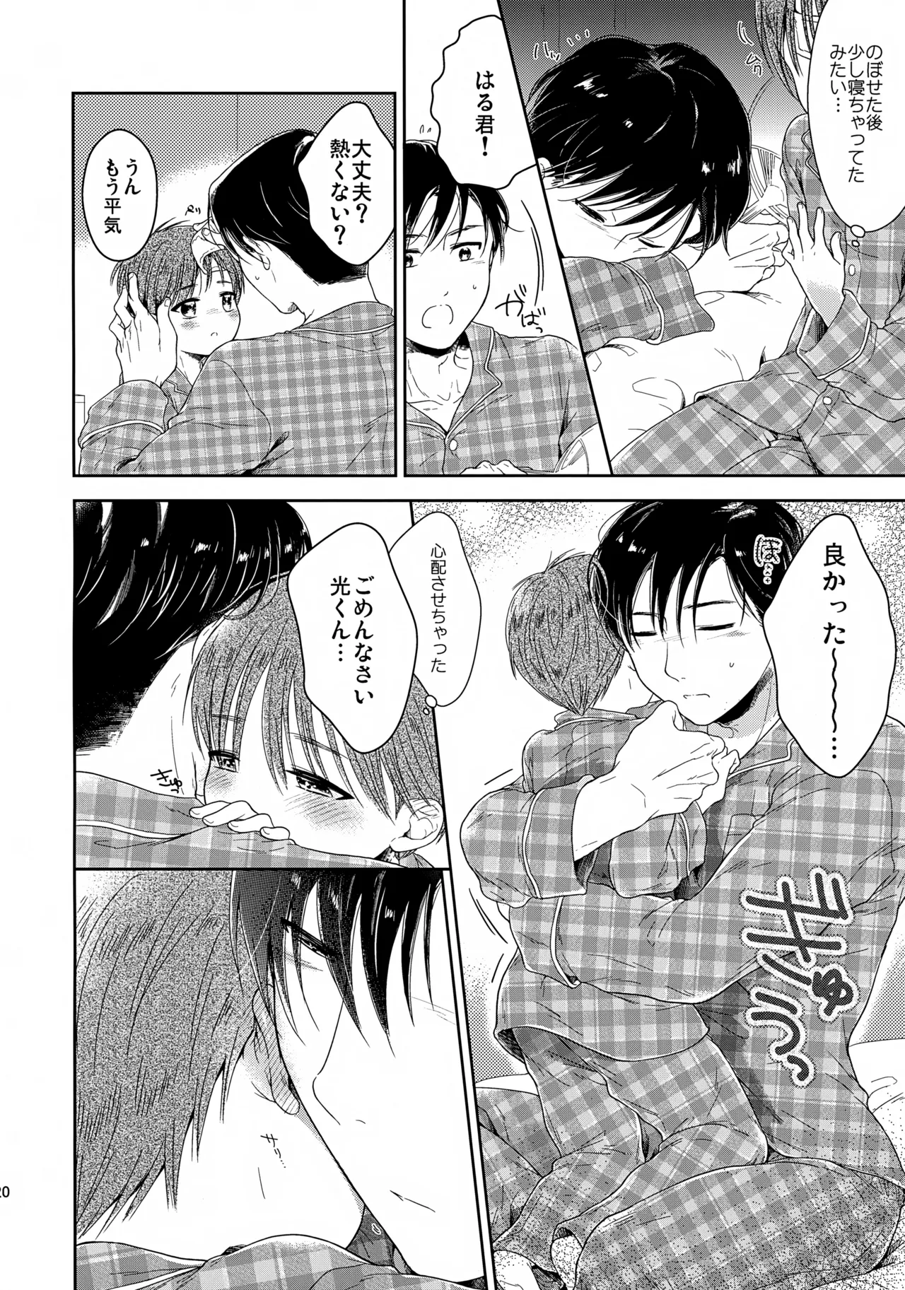 早くしないとおっきくなっちゃう～陽人編～ - page21