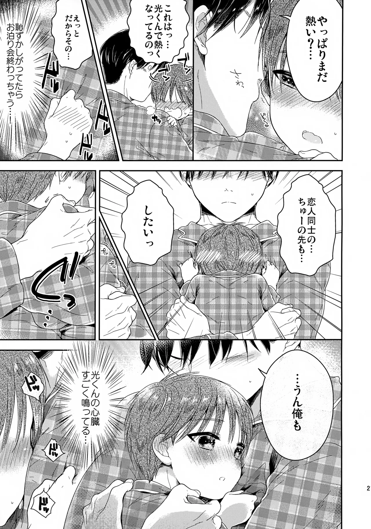 早くしないとおっきくなっちゃう～陽人編～ - page22