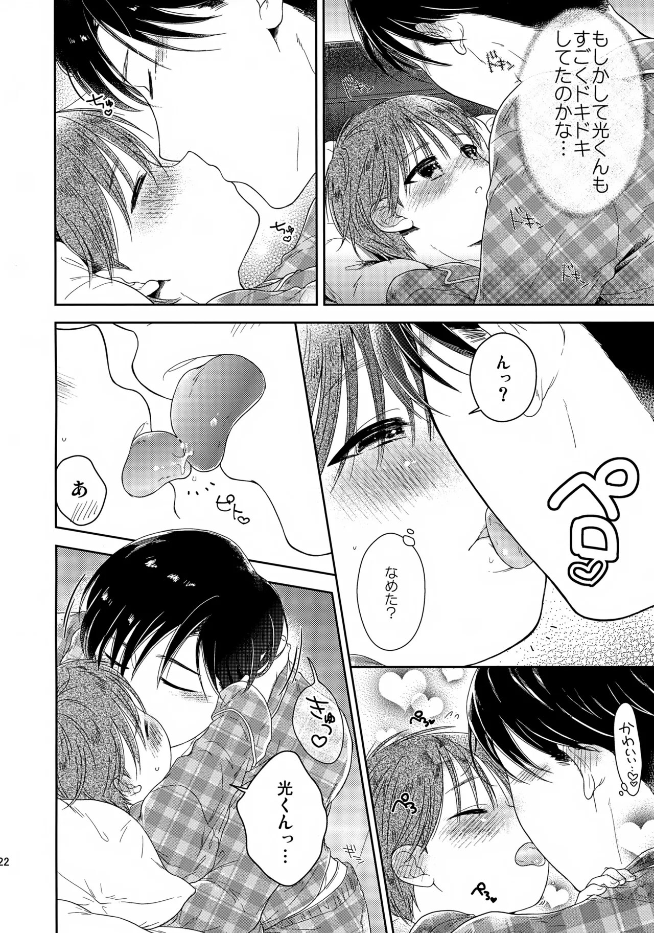 早くしないとおっきくなっちゃう～陽人編～ - page23