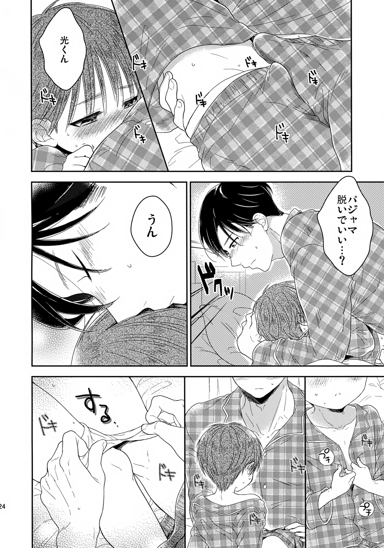 早くしないとおっきくなっちゃう～陽人編～ - page25