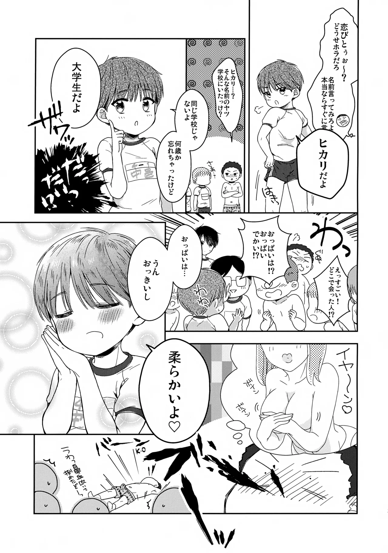 早くしないとおっきくなっちゃう～陽人編～ - page4