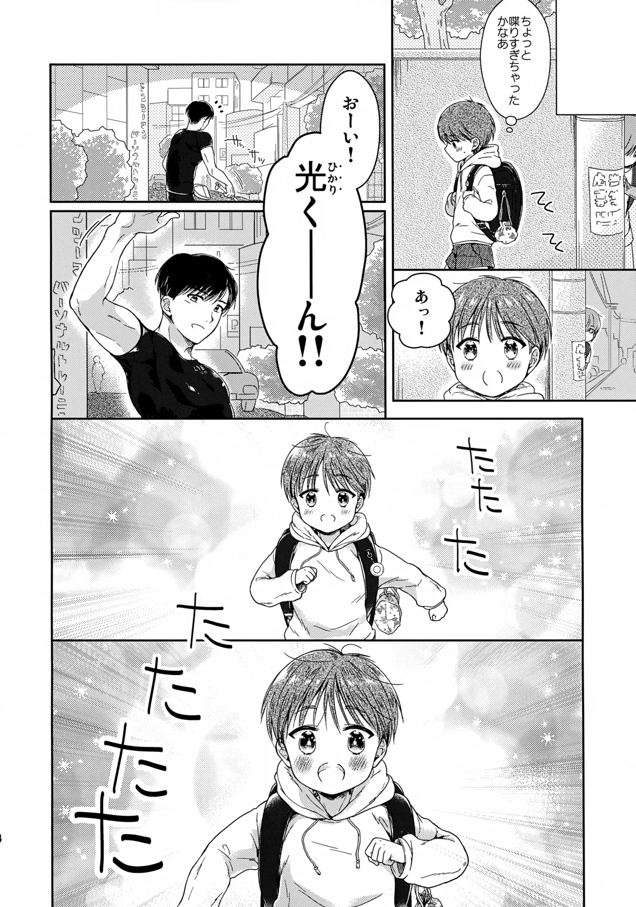 早くしないとおっきくなっちゃう～陽人編～ - page5