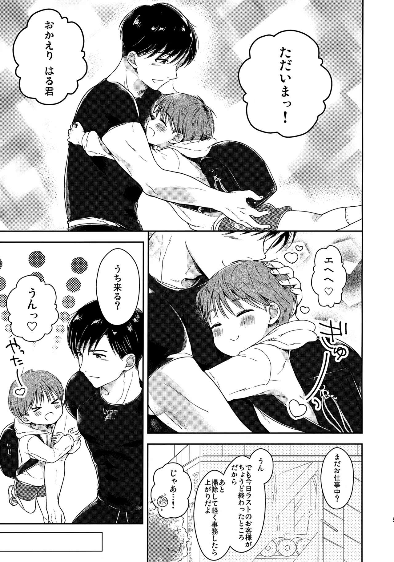 早くしないとおっきくなっちゃう～陽人編～ - page6