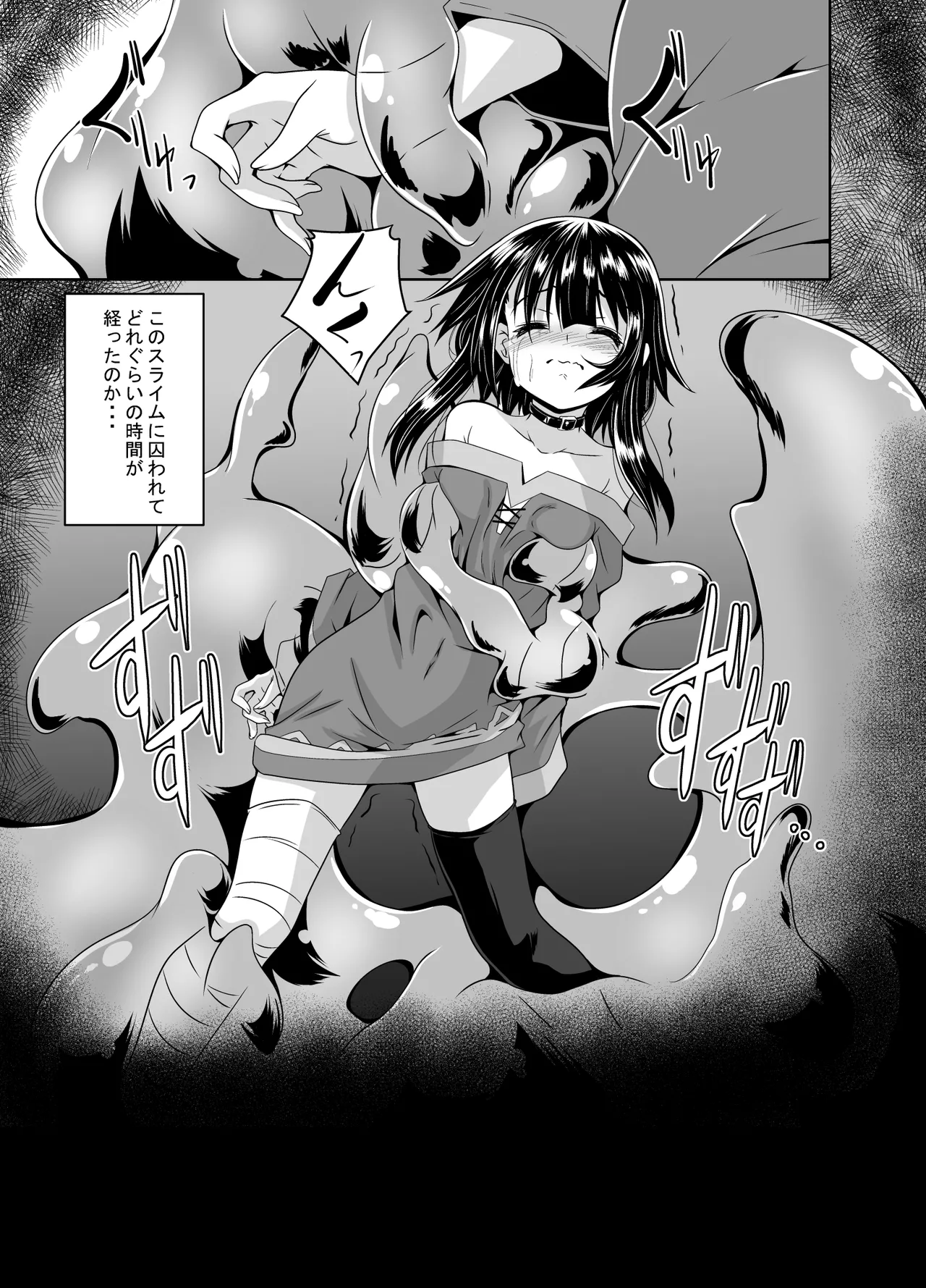 めぐみんスライム漬け! - page2