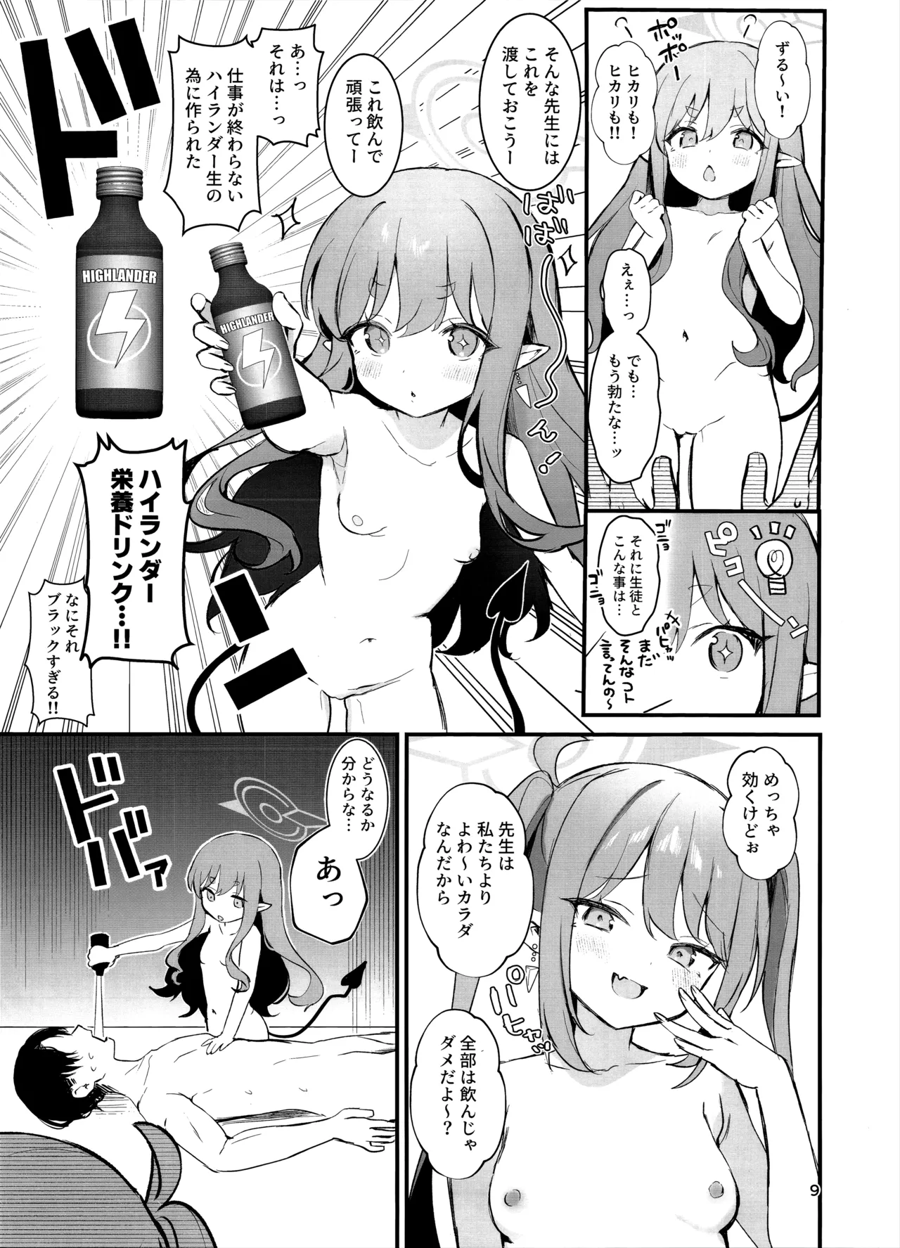 ハイランダーしゅぽしゅぽ連結事件 - page8
