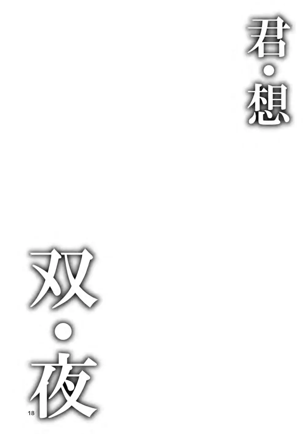 君・想・双・夜 - page3