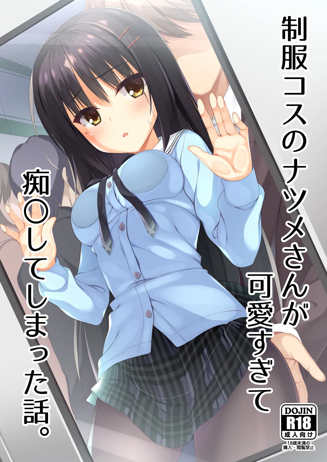 制服コスのナツメさんが可愛すぎて痴漢してしまった話。