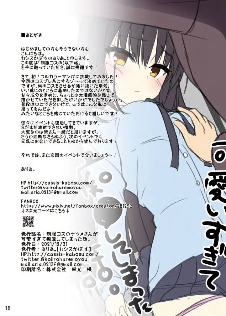制服コスのナツメさんが可愛すぎて痴漢してしまった話。 - page17