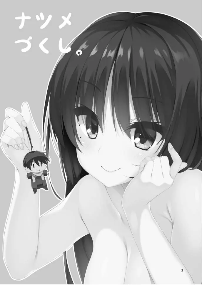 ナツメづくし。 - page2