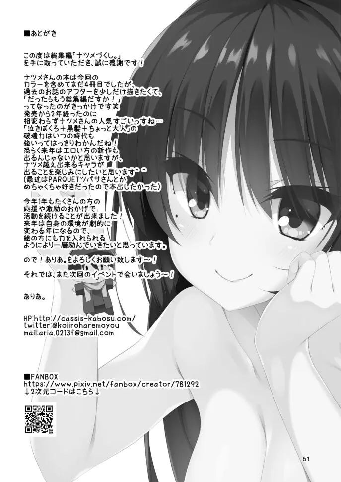 ナツメづくし。 - page59