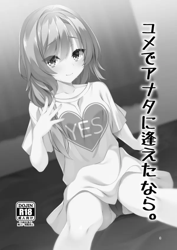 ユメでアナタに逢えたなら。 - page2
