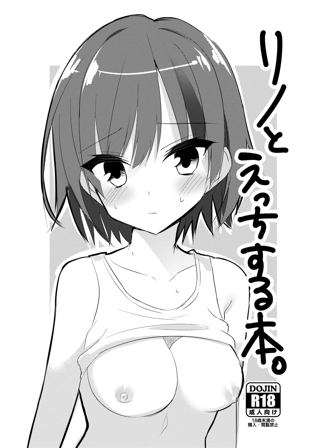 リノとえっちする本。